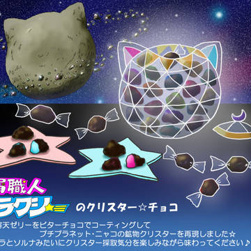 『星屑職人ニャラクシーのクリスターチョコ』