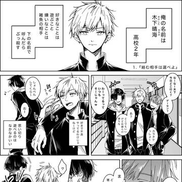 【創作BL】氷川くんと木下くん
