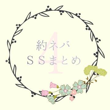約ネバSSまとめ④