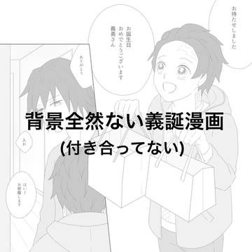 遅れた義誕漫画