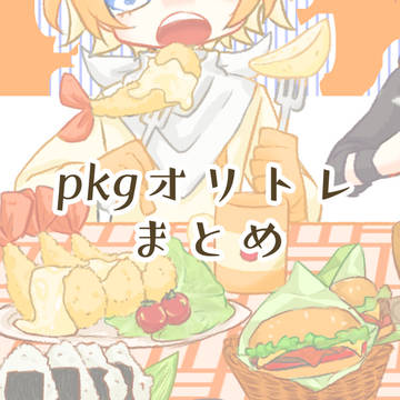 pkgオリトレまとめ