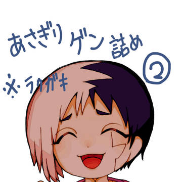 あさぎりゲン詰め②