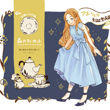 【A羊】アネシュカ【ささやかな宴】
