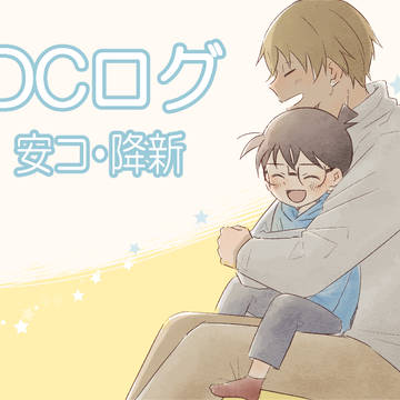 DCログ④