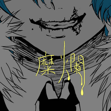 死柄木弔 「ヴィラン」