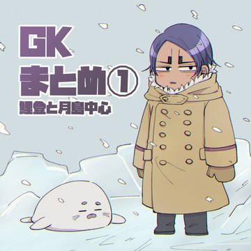 GKまとめ① 鯉登と月島中心