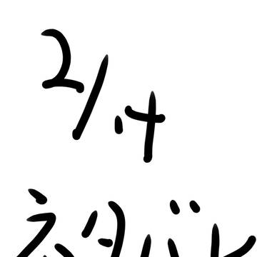 バレンタインキメ学