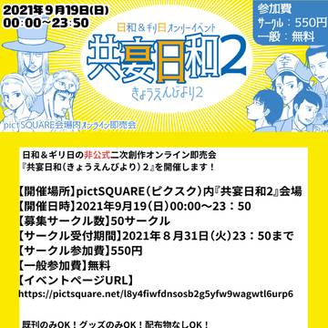共宴日和２開催します！