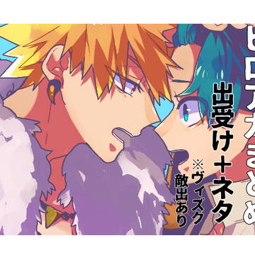 ヒロアカまとめ 出受け+ネタ