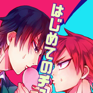 【web再録】はじめてのチュウ！