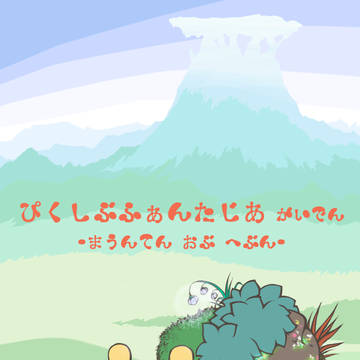【PFMOH】ちゅむり【モンスター】
