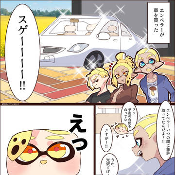 車を買ったエンペラーとその仲間たち
