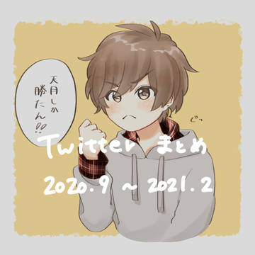 Twitter まとめ5