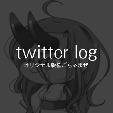ツイログ