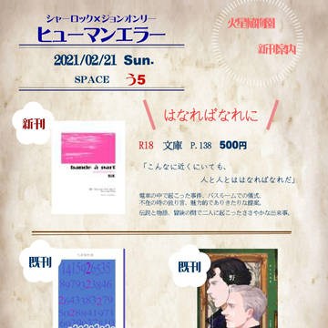 2/21 ヒューマンエラー おしながき