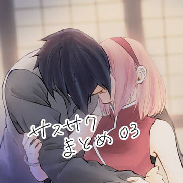 サスサクまとめ03