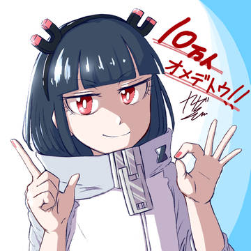 10万人記念絵