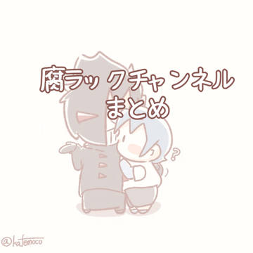 腐ラックチャンネルまとめ