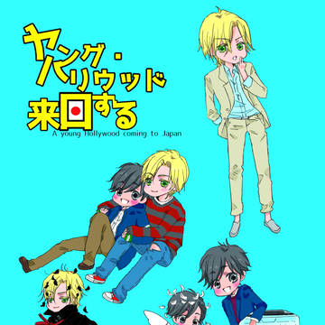 【再】ヤング・ハリウッド来日する【サンプル】