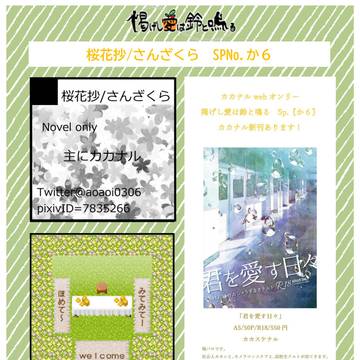 【2/28 掲げし愛は鈴と鳴る】カカナルwebオンリーお品書き