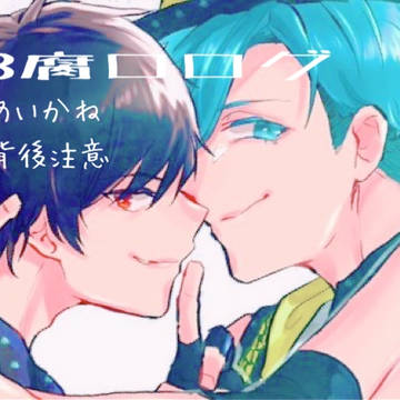 B腐ロログ①