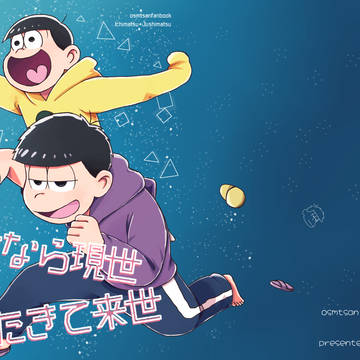 WEB再録『さよなら現世またきて来世』