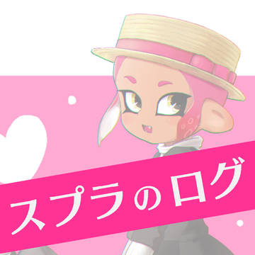 スプラのログ