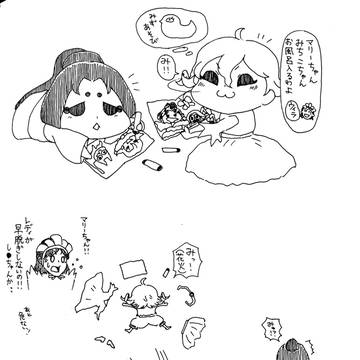 ミニマリーちゃんとミニ美智子ちゃん