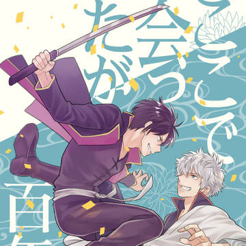 【web再録】ここで会ったが百年目【高銀】