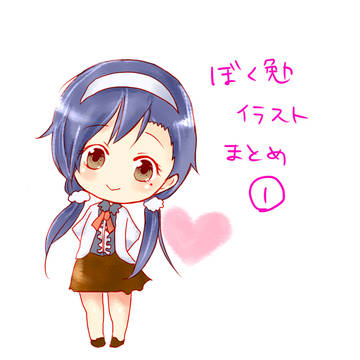 ぼく勉イラストまとめ①