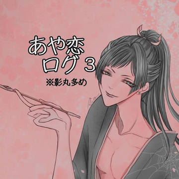あや恋ログ 3