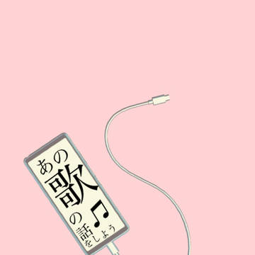 あの歌の話をしよう。