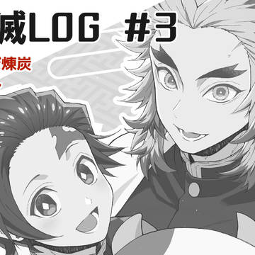 【煉炭】ついったログ3
