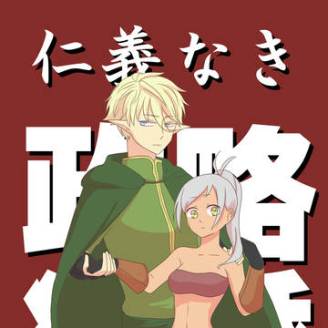 仁義なき政略結婚3