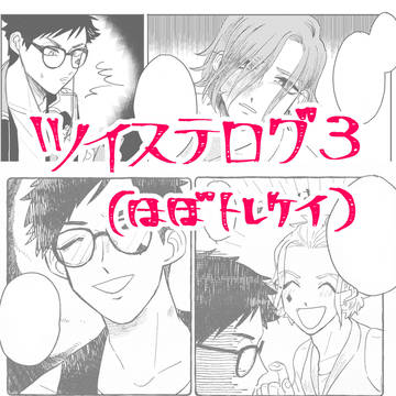 ツイステログ3(ほぼトレケイ)