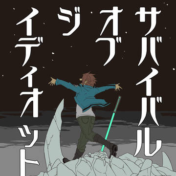 (web再録)サバイバル・オブ・ジ・イディオット