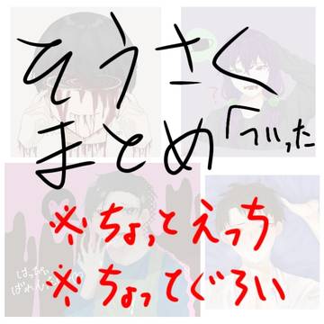 Twitterまとめ(創作)