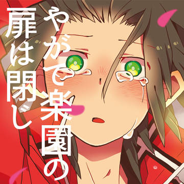 (web再録)やがて楽園の扉は閉じ