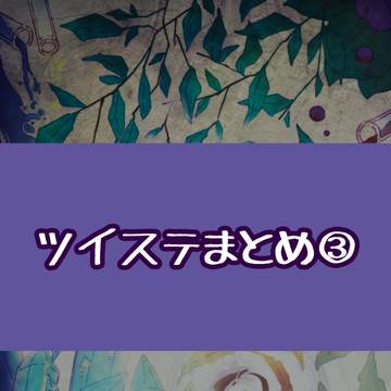 ツイピクログ／ツイステ３