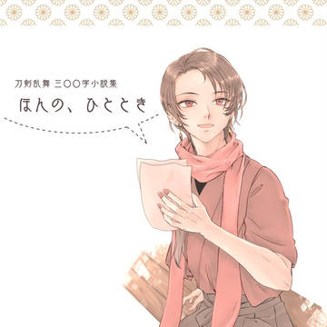 【2/28閃華】刀剣乱舞300字小説集　ほんの、ひととき