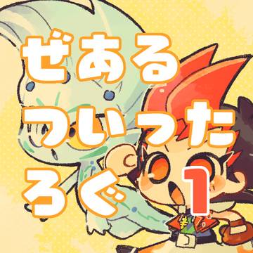 ぜある　ろぐ　その1