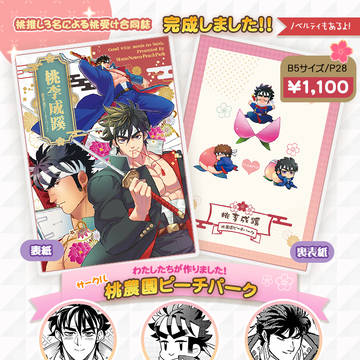 【告知】桃推し合同誌できました!