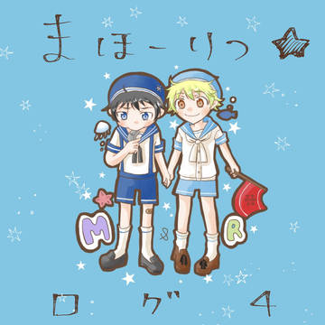 まほーりつ⭐︎ログ4