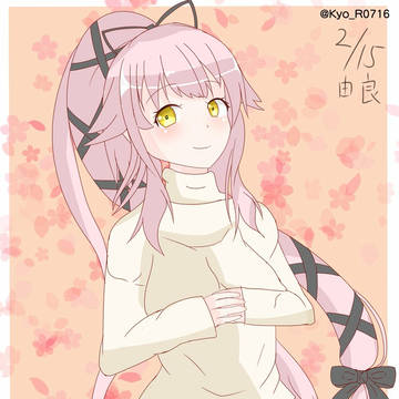 ニット由良ちゃん