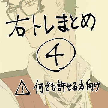 右トレlog④