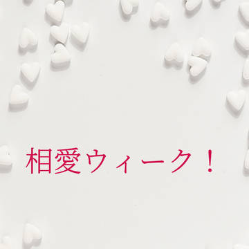 【※キャプション必読】相愛ウィーク！🐍まとめ【ジャミ監】