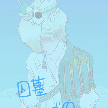 囚墓ツイログ⑥