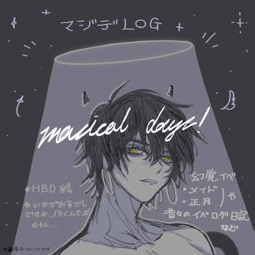 まとめ５【マジデ】