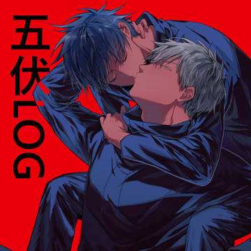 五伏log
