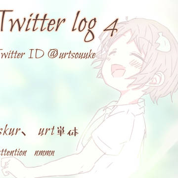 いちのせのTwitter log Part4!